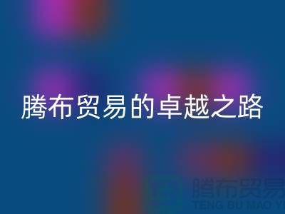  # 上海布料必一网页版公司品牌排行榜最新名单——腾布贸易的卓越之路