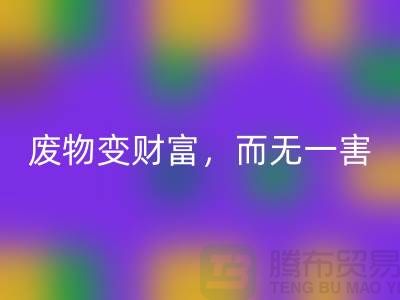 废旧布料必一网页版厂家的绿色转型：废物变财富，百利而无一害