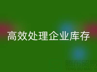 库存布料必一网页版公司解密：高效处理企业库存ShTengBu.com