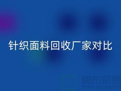 针织面料必一网页版厂家对比：找到最合适的合作伙伴