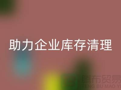 专业布料必一网页版公司助力企业库存清理—上海腾布贸易