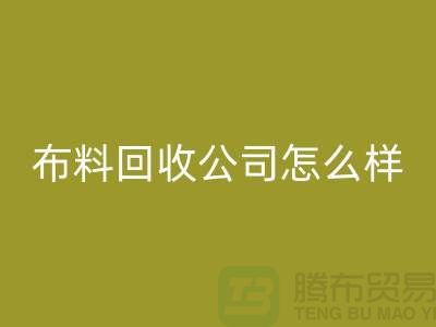 # 上海布料必一网页版公司怎么样@上海奉贤区腾布贸易
