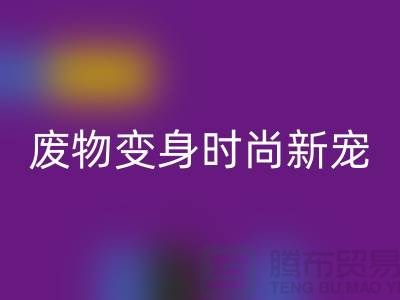 废旧布料必一网页版厂家揭秘：废物变身时尚新宠