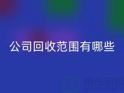 上海布料必一网页版公司必一网页版范围有哪些？推荐：ShTengBu.com