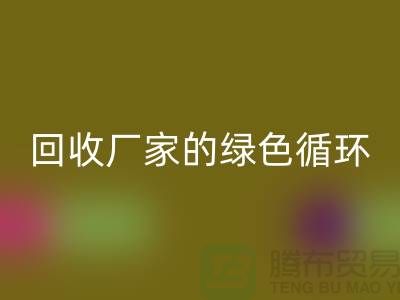 废旧布料必一网页版厂家的绿色循环：给废物新生命