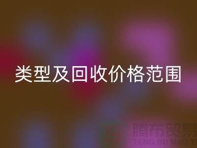  **常见布料类型及必一网页版价格范围**上海布料必一网页版公司服务热线