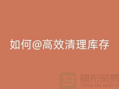 库存布料必一网页版公司揭秘：如何高效清理库存ShTengBu.com