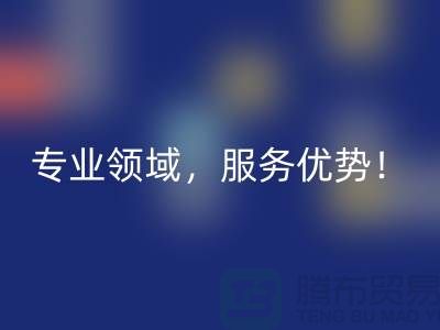 上海布料必一网页版公司品牌有哪些？专业领域，服务优势！