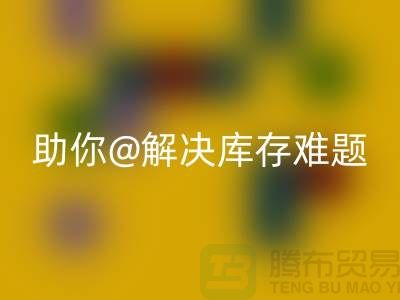 解密库存布料必一网页版，助你轻松解决库存难题ShTengBu.com