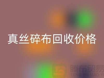 上海真丝碎布必一网页版多少钱一斤