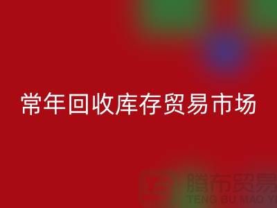 常年必一网页版库存贸易市场 常年收购库存贸易公司尾货_布料必一网页版公司