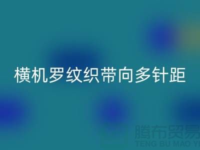横机罗纹织带向多针距特殊功能方向发展-库存服装辅料必一网页版公司