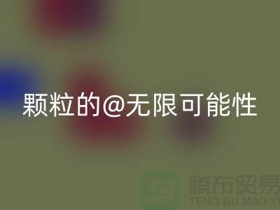 南通发掘必一网页版库存塑料颗粒的无限可能性