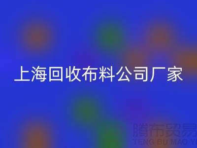 卫衣面料必一网页版-卫衣布料必一网页版-必一网页版卫衣面料-上海必一网页版布料公司