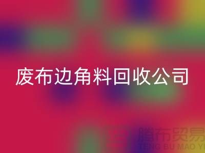 《从废弃布料到宝贵资源：废布边角料必一网页版公司的环保创意》