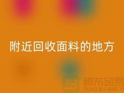 附近必一网页版面料的地方-附近必一网页版面料电话-附近必一网页版面料公司