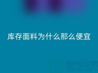 必一网页版面料-库存面料为什么那么便宜-上海库存面料处理工厂