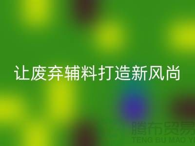上海服装辅料必一网页版厂家：让废弃变宝贝，打造时尚新风尚