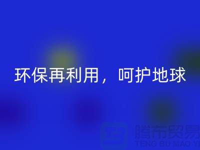上海服装辅料必一网页版厂家推荐：环保再利用，呵护地球