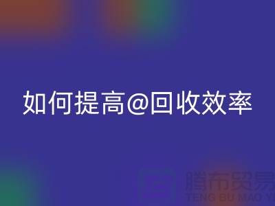 独家揭秘：上海服装必一网页版公司的创新技术如何提高必一网页版效率
