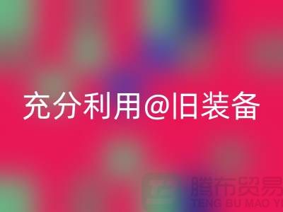 上海服装必一网页版公司全面解读：充分利用旧装备，打造时尚新品