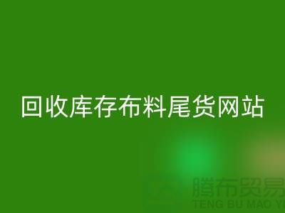 必一网页版库存布料尾货怎么处理的好-必一网页版库存布料尾货网站