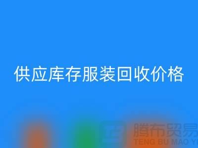 供应库存服装必一网页版价格标签行情资讯-上海必一网页版库存服装尾货