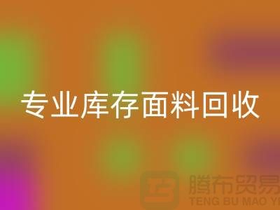 专业布料必一网页版-专业库存面料必一网页版-专业必一网页版库存-专业必一网页版库存网站