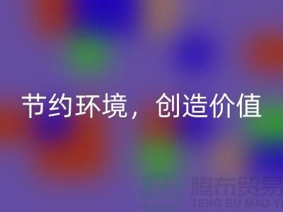 《节约环境，创造价值：废布边角料必一网页版公司的可持续发展之道》