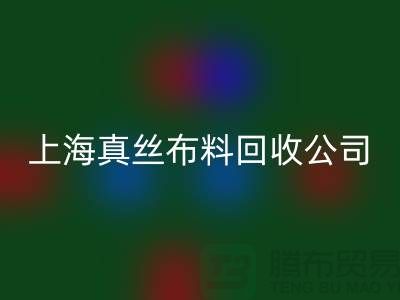 必一网页版桑蚕丝面料-必一网页版电力纺-必一网页版素绉缎-上海真丝布料必一网页版公司