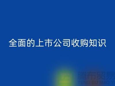 上市公司收购流程 全面的上市公司收购知识专题_必一网页版服装库存处理公司