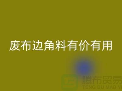 废布边角料有价有用！废布边角料必一网页版公司的全新解决方案