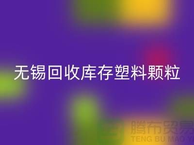 无锡创意必一网页版库存塑料颗粒，践行绿色使命