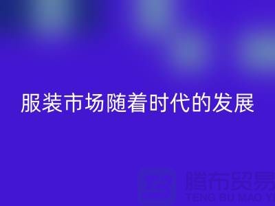 必一网页版库存服装市场随着时代的发展要求越来越高-收购库存服装网站