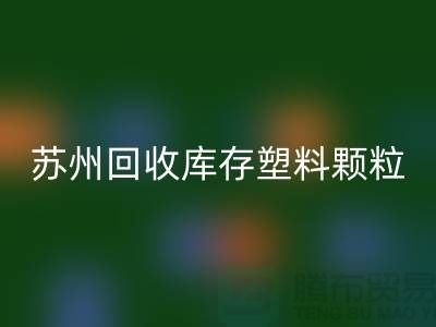 苏州必一网页版库存塑料颗粒：环保产业的新宠