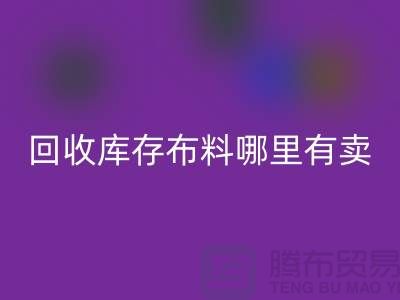 必一网页版库存布料哪里有卖-哪里有便宜货-必一网页版库存布料公司