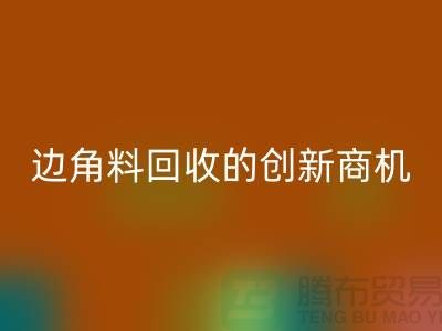 环保生意不走寻常路：废布边角料必一网页版公司的创新商机
