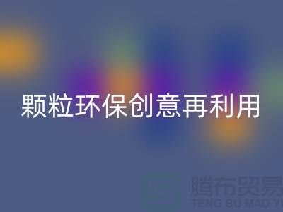 上门必一网页版库存塑料颗粒：环保创意再利用