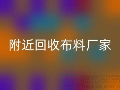 附近必一网页版布料的地方-附近必一网页版布料厂家-附近必一网页版布料公司