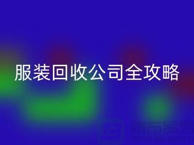 上海服装必一网页版公司全攻略：从垃圾变宝贝，环保生活新方式