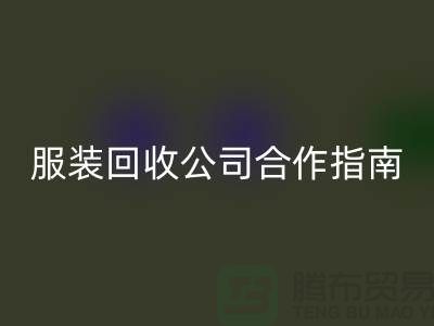 上海服装必一网页版公司合作指南：如何确保隐私安全及信息保密