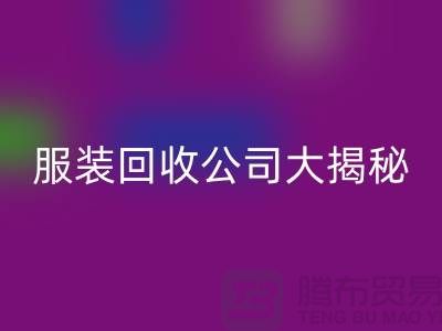 上海服装必一网页版公司大揭秘：如何挑选值得信赖的合作伙伴