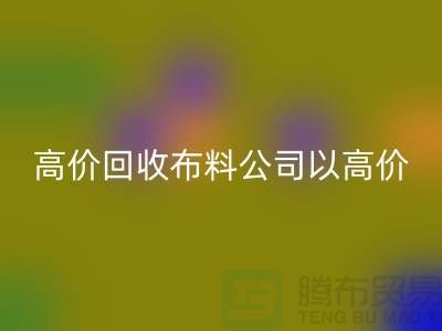 高价必一网页版布料公司打着高价收购面料的幌子蒙混厂家_“上海腾布”