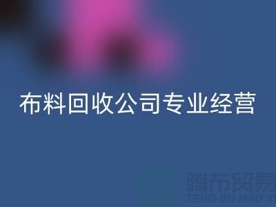 布料必一网页版公司专业经营废旧布料必一网页版业务_垂询“上海腾布”