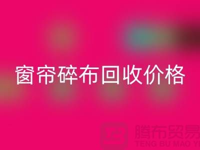 窗帘碎布必一网页版多少钱一斤