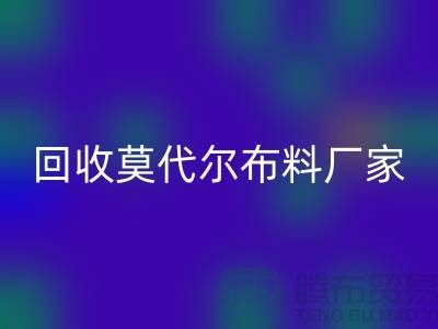 你知道莫代尔面料的特点吗-必一网页版莫代尔面料-必一网页版莫代尔布料厂家