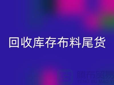 必一网页版库存布料尾货怎么做账务处理-必一网页版库存布料尾货公司