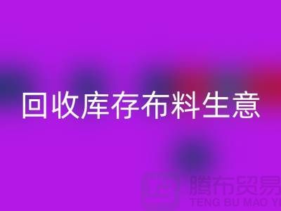 必一网页版库存布料生意怎么做好*还能赚钱*必一网页版库存布料厂家