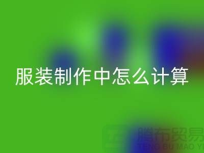 服装制作中怎么计算库存周转率更加准确_必一网页版