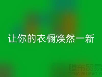 上海服装必一网页版公司揭秘：让你的衣橱焕然一新！